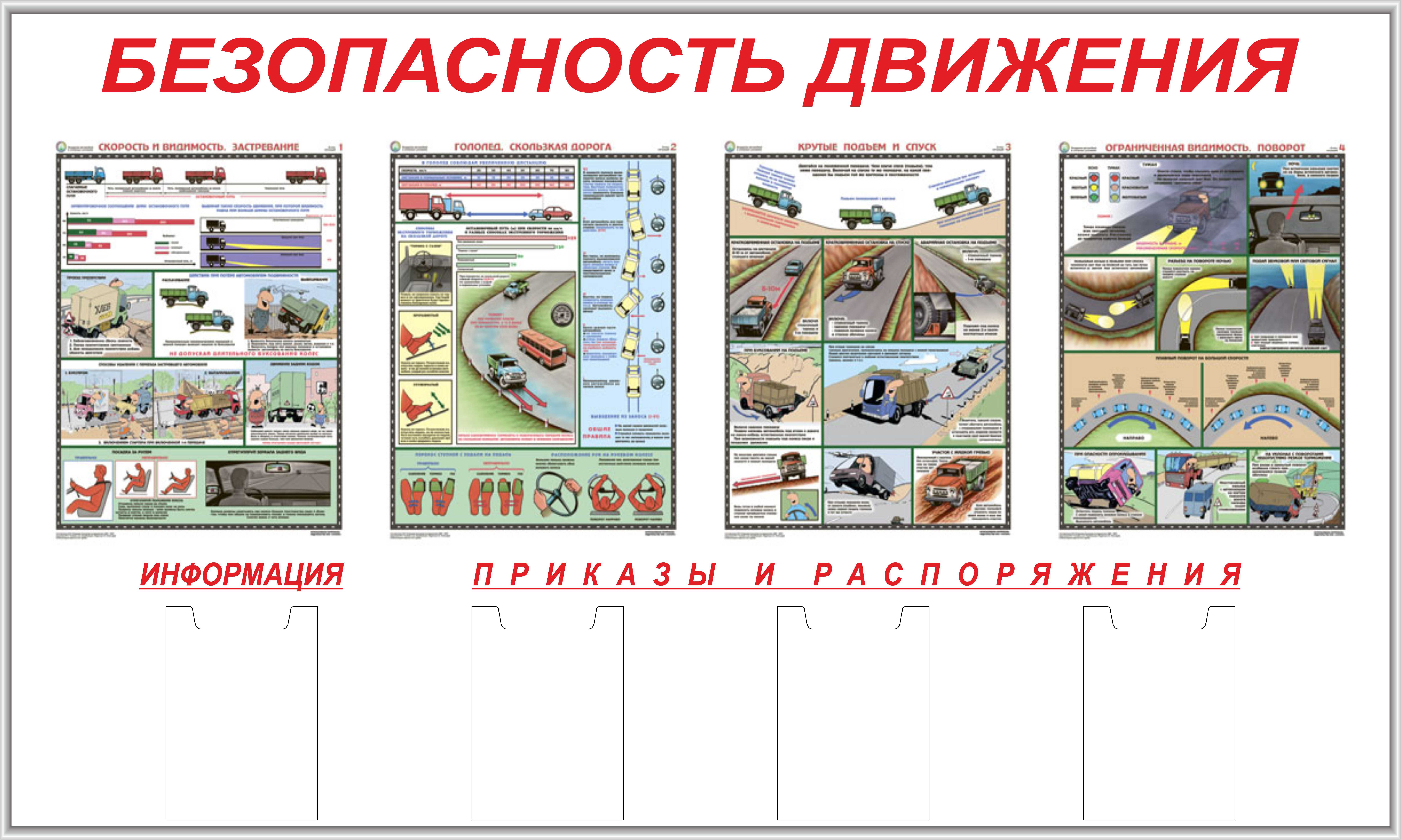 Организация безопасного движения. Стенд безопасность дорожного движения охрана труда водителя. Стенды по БДД на предприятии. Стенд по безопасности дорожного движения на предприятии. Плакат по безопасности дорожного движения.