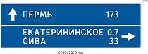 ЗИП 6.10.1 Указатель направлений ПЕРМЬ 173 прямо, ЕКАТЕРИНИНСКОЕ 0,7, СИВА 33 направо