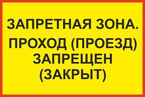 Запретная зона. Проход (проезд) запрещен (закрыт)