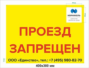 Табличка для столбов "Проезд запрещен"