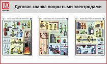 Стенд Дуговая сварка покрытыми электродами, 3 плаката А2, Логотип (1500х900; Пластик ПВХ 4 мм, алюминиевый профиль; Алюминиевый профиль)