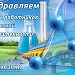 Компания ГАСЗНАК искренне поздравляет вас с профессиональным праздником — Днем работника химической промышленности
