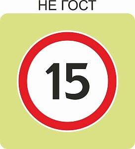 Дорожный знак с флуоресцентной окантовкой 3.24 Ограничение максимальной скорости 15
