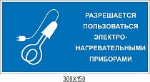 Разрешается пользоваться электронагревательными приборами