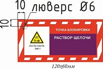 Информационная бирка односторонняя РАСТВОР ЩЕЛОЧИ
