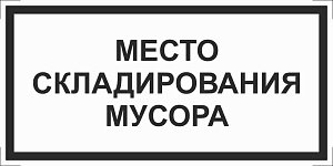 Место складирования мусора