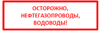 Репер информационный Осторожно, Нефтегазопроводы, Водоводы!