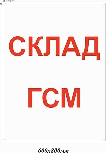 Склад ГСМ