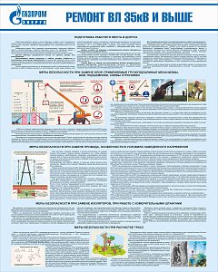 Стенд Ремонт ВЛ 35кВ и выше, плакат, логотип, голубой фон. (800х1 000; Пластик ПВХ 4 мм; Алюминиевый профиль)