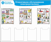 Стенд для ОТ оперативное обслуживание электроустановок, 3 плаката А3, 4 карм. А4 (1 200х1 000; Пластик ПВХ 4 мм, Алюминиевый профиль)