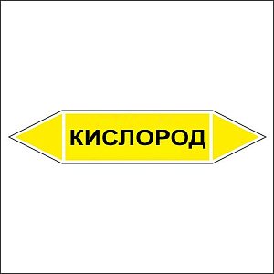 Знак маркировки трубопровода Кислород - двусторонние направление