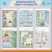 Стенд «Работы на высоте» 6 плакатов А3 (1100х1100; Пластик ПВХ 4 мм, алюминиевый профиль;)