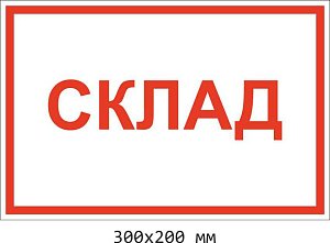 Знак информационный Склад