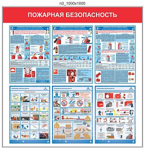 Стенд информационный Пожарная безопасность