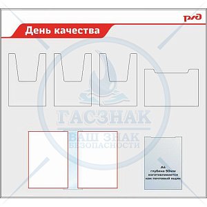Стенд  День качества РЖД, 3  объемных кармана А4, 1 горизонт. Карман А4, Перекидная система на 6 ячеек, ящик для предложений (1200х1100; Пластик ПВХ 4 мм, алюминиевый профиль; )