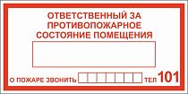 Табличка информационная Ответственный за пожарную безопасность с номером 101