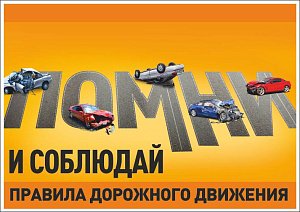 Информационный плакат Помни и соблюдай правила дорожного движения