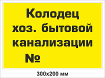 Колодец хоз. бытовой канализации №