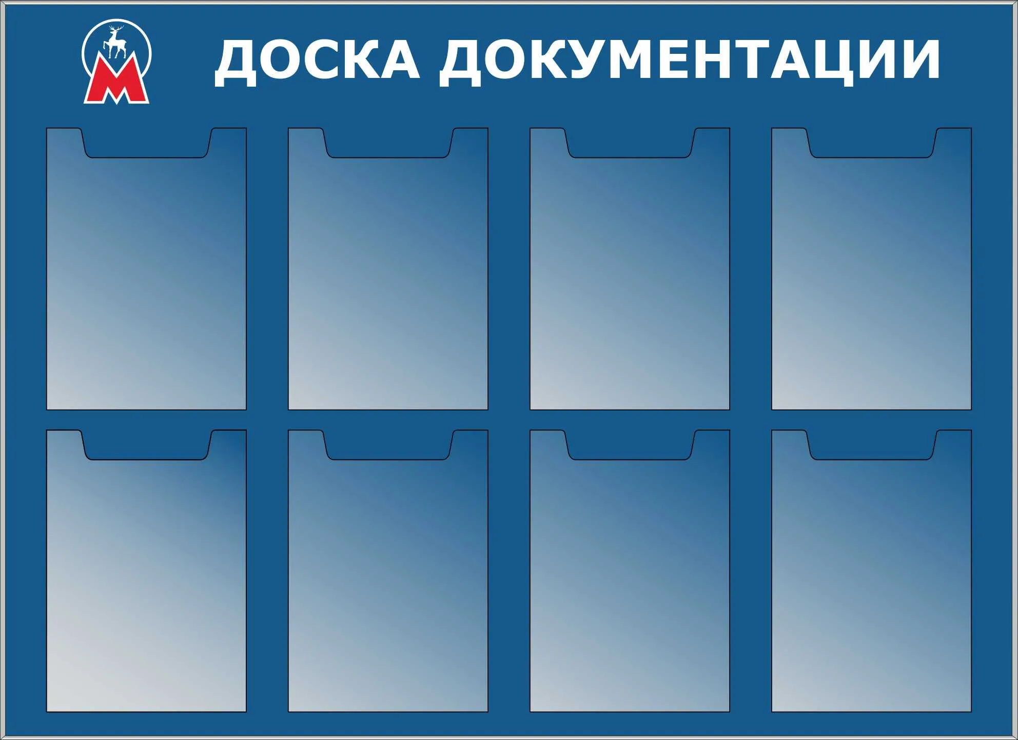 Стенд Доска документации 8 плоских карманов на 5 листов формата А4 ...